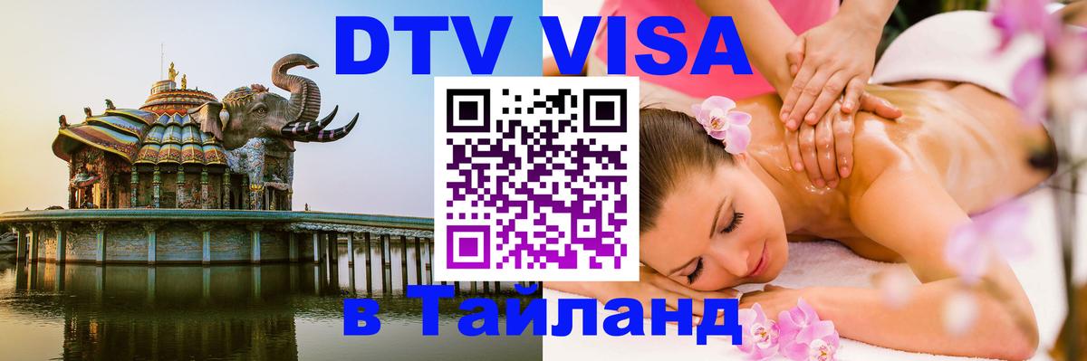 Сколько стоит виза DTV в Тайланд Осло 