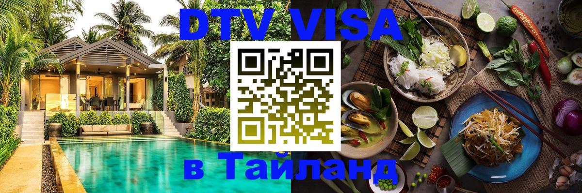 Destination Thailand Visa (DTV виза) Осло 